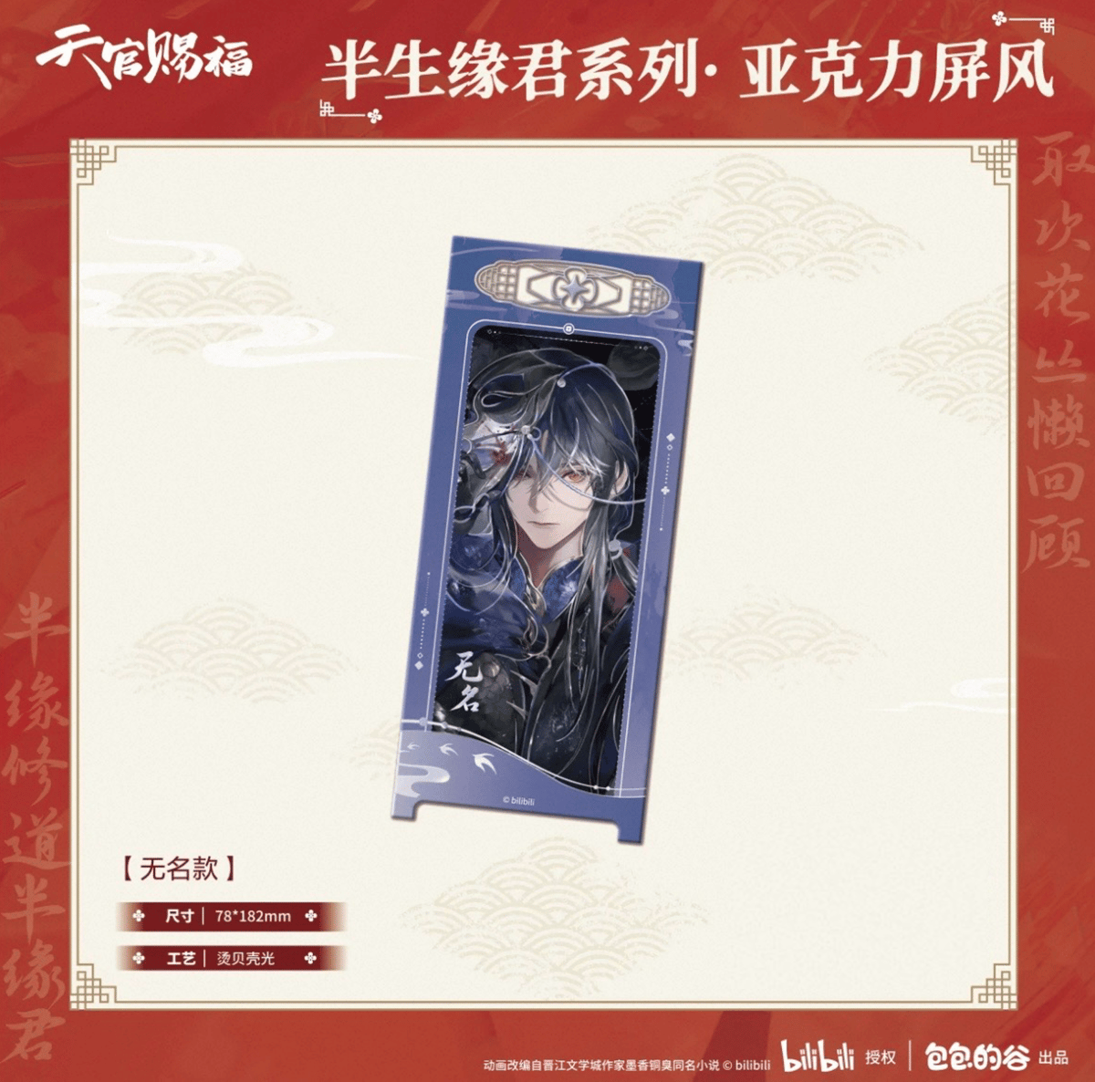 天官賜福（包包的谷）☆ 半生缘君 【 06 】 屏風 ※アクリル《半生缘君