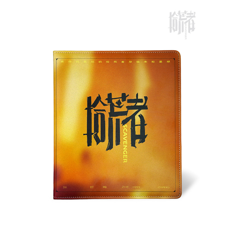 張哲瀚（冉以音乐）☆ 拾荒者 【 04 】 アルバム（A5）《拾荒者