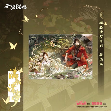 天官賜福（包包的谷）★ 满船清梦 【 06 】 装飾画　※アクリル《满船清梦系列・装饰画》