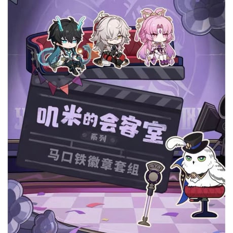 崩坏：星穹铁道（miHoYo） ★ 叽米的会客室 【 03 】缶バッジ（2種セット）《叽米的会客室系列・徽章套装》【予約商品・メーカー発送目安：ご注文日より200日以内】