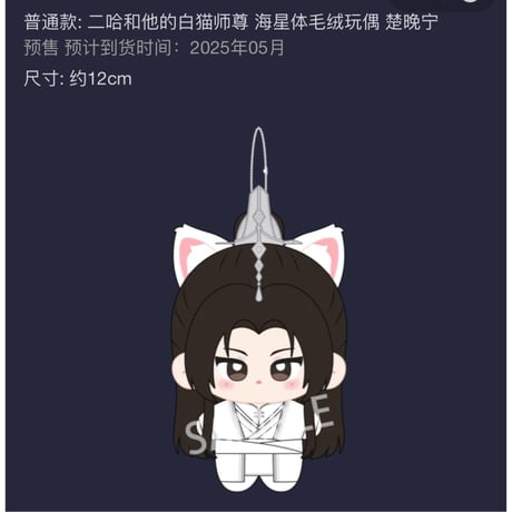 【 第5期・販売分 】二哈和他的白猫师尊（千禾星摇文创）★ ぬいぐるみ ストラップ（12cm）《毛绒玩偶・海星体毛绒》【予約商品・12月〜2026年1月以降の発送予定】