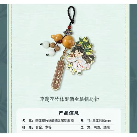 莲花楼 ★ ストラップ（竹林醉酒）　※合金＋木《李莲花・竹林醉酒金属钥匙扣》【予約商品・メーカー発送目安：ご注文日より45日以内】