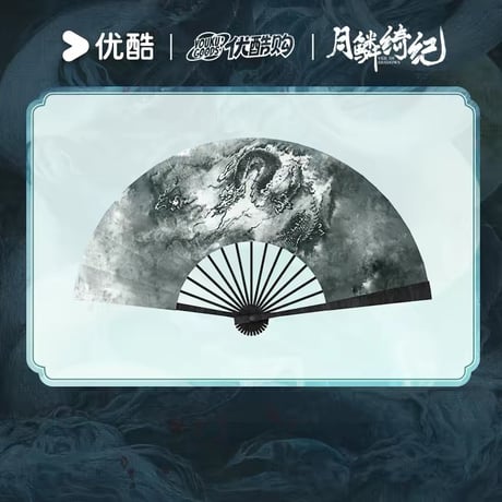 月鳞绮记（优酷购）★ 扇子《寄灵同款・折扇匠心复刻版》【予約商品・メーカー発送目安：ご注文日より60日以内】