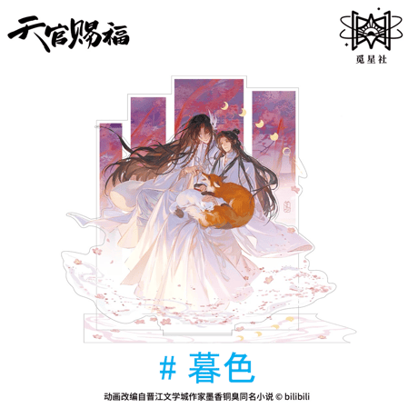 【 ◎ 】天官賜福（觅星社）★ 朝暮与共・立绘 【 03 】 アクリルスタンド《朝暮与共・立绘系列・立牌》【予約商品・メーカー発送目安：ご注文日より120日以内】