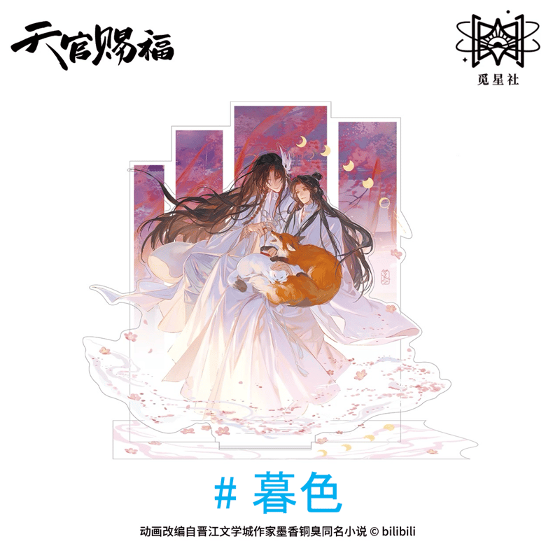 天官賜福（觅星社）☆ 朝暮与共・立绘 【 03 】 アクリルスタンド《朝