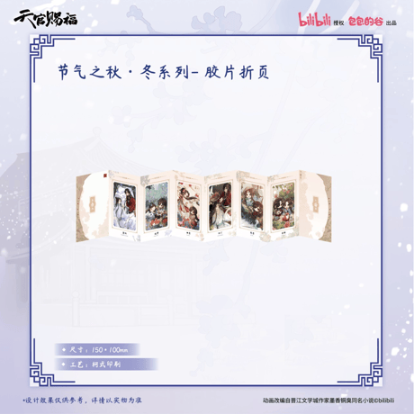 【 ◎ 】天官賜福（包包的谷）★ 节气之秋・冬 【 09 】 フィルム折カード 　※フィルム・紙《节气之秋・冬 ・冬系列・胶片折页》【予約商品・4月以降の発送予定】