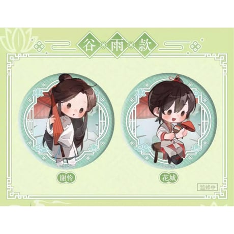 【 ◎ 】天官賜福（bilibili Goods）★ 循春之声 【 06 】 缶バッジ（丸形）　※ランダム形式《循春之声 系列・圆形徽章》【予約商品・メーカー発送目安：ご注文日より120日以内】