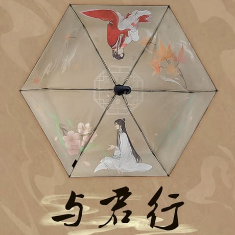 天官賜福（幸运石）★ 折りたたみ傘（与君行）※晴雨両用《晴雨伞（与君行小扁伞）》