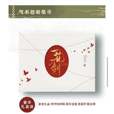 【 アウトレット品・他商品との同梱不可 】天官賜福 ★ 美術設定集（一花一剣）④ 西西弗版《美术设定集（一花一剣） 》