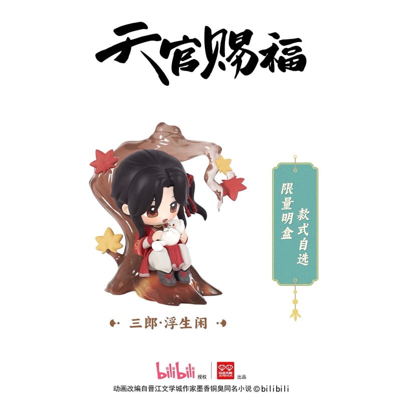天官賜福（玩点无限）☆ フィギュア（丹青风华）《丹青风华系列・盲盒