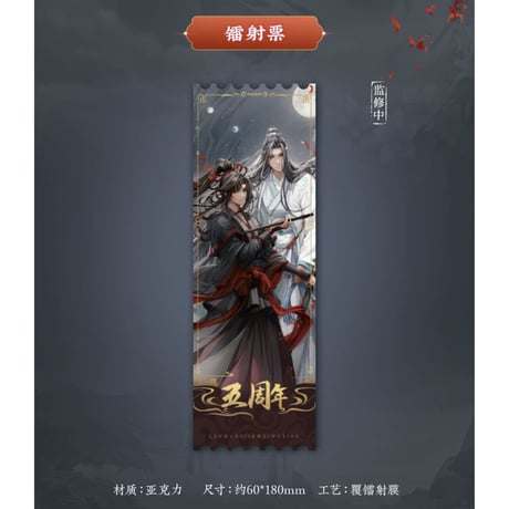 魔道祖師（苍妹儿）★ 月诉前尘 【 02 】 ホロチケット　※アクリル《月诉前尘系列・亚克力镭射票》