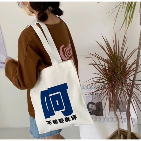 【 アウトレット扱い商品 】中国語トートバッグ①（单肩）《帆布包（单肩）》