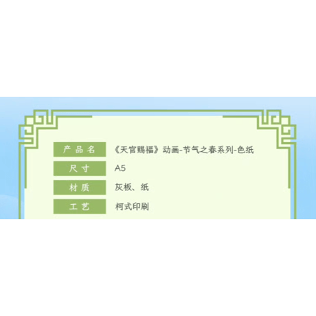天官賜福（包包的谷）★ 节气之春 【 07 】 色紙　※紙製《节气之春系列・色纸》
