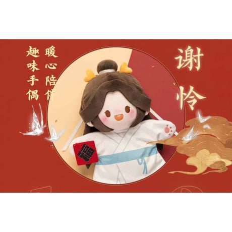 【 ぬい・SALE 】 天官賜福（MiniDoll）★ パペット《龙贺新禧系列・手偶》