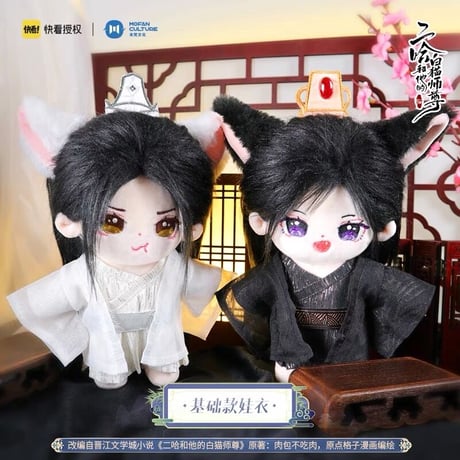 【 アウトレット品・他商品との同梱不可 】二哈和他的白猫师尊（MOFANS）★ 着せ替え・ぬいぐるみ（20cm）墨燃《墨燃・娃娃20CM》