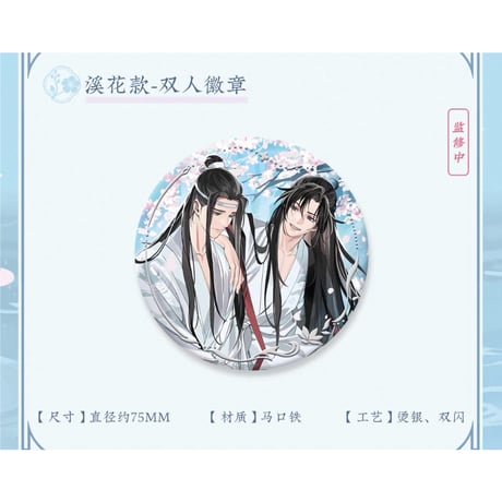 魔道祖師（苍妹儿）★ 溪谷水月【 01 】 缶バッジ（溪花）《溪谷水月系列・徽章（溪花款）》