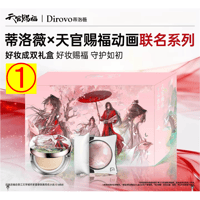 【 化粧品以外との同梱発送不可 】天官賜福（蒂洛薇‌・Dirovo） ★ ギフトBOX①（好妆成双）《好妆成双 礼盒》【予約商品・8月以降の発送予定】
