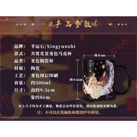 天官賜福（幸运石）★ 変色マグカップ（共赏光景）《共赏光景・変色马克杯》