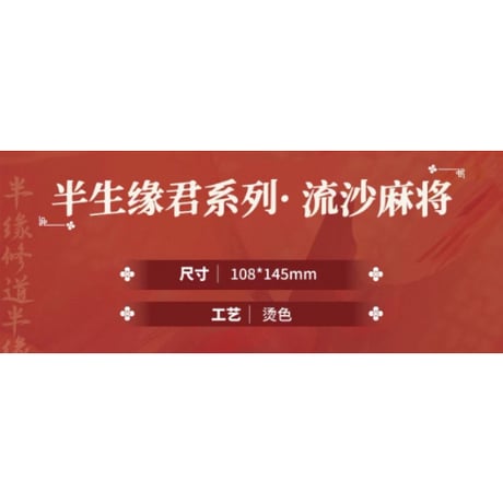 天官賜福（包包的谷）★ 半生缘君 【 03 】 流砂ブロック　※アクリル 《半生缘君系列・流沙麻将》