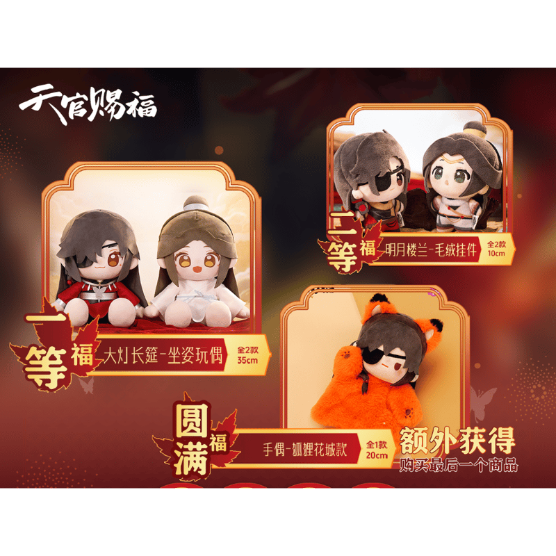 他商品との同梱発送不可 】天官赐福（福赏） ☆ 福赏（世中逢尔