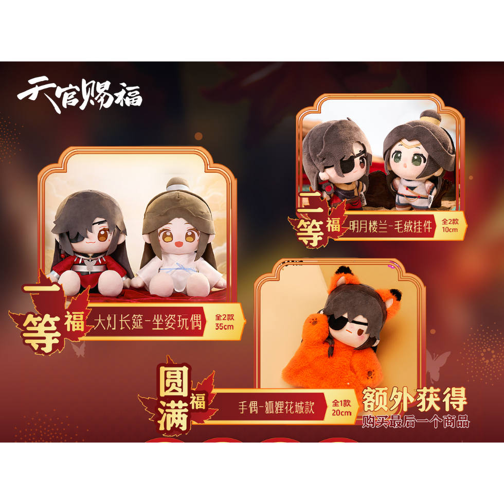 他商品との同梱発送不可 】天官赐福（福赏） ☆ 福赏（世中逢尔