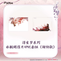 【 ◎ 】天官賜福（包包的谷）★ 浮生梦 【 04 】 水感ポストカード & PVCカード《浮生梦系列・水敏明信片 & PVC套组》【予約商品・メーカー発送目安：ご注文日より90日以内】
