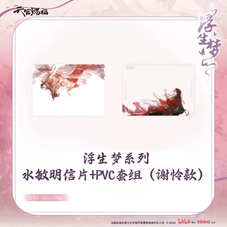 【 ◎ 】天官賜福（包包的谷）★ 浮生梦 【 04 】 水感ポストカード & PVCカード《浮生梦系列・水敏明信片 & PVC套组》【予約商品・メーカー発送目安：ご注文日より90日以内】