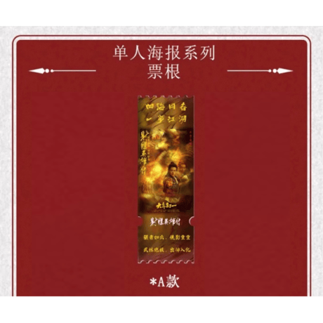 射雕英雄传（FEO） ★ アクリルチケット　※ダミー《单人・群像海报系列・票根》【予約商品・メーカー発送目安：ご注文日より90日以内】