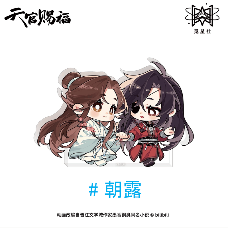 天官賜福（觅星社）☆ 朝暮与共・Q版 【 06 】アクリルスタンド《朝暮