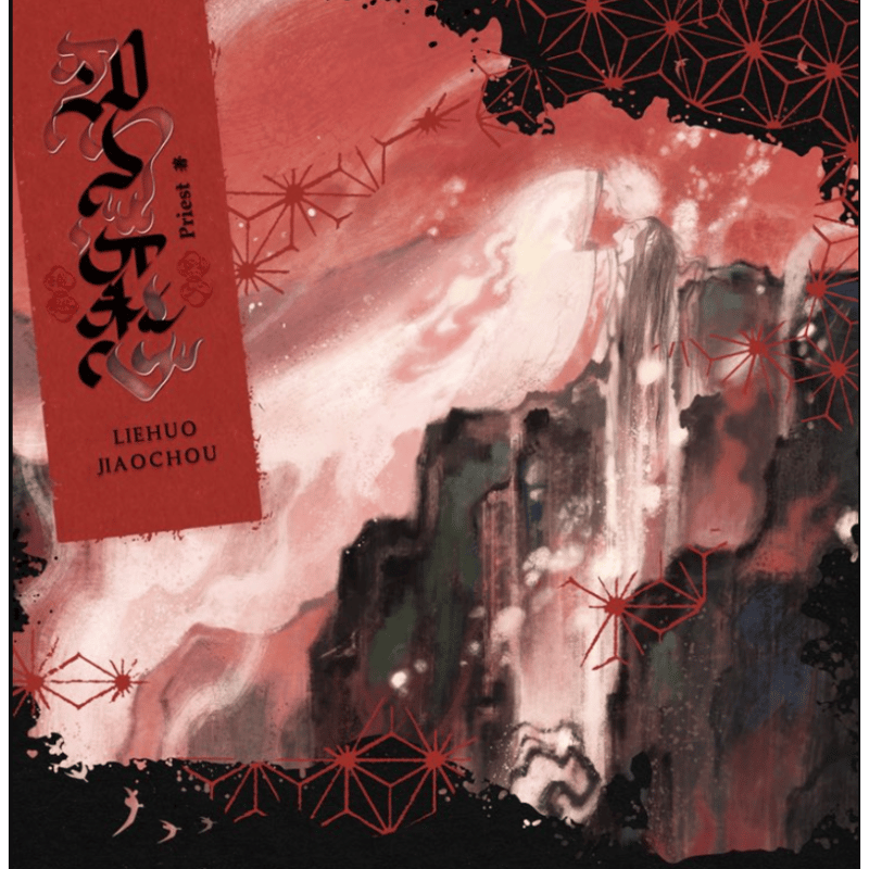 ハルページ　烈火澆愁台湾版 第2期・販売分 】烈火澆愁 ☆ 小説（3冊セット）台湾・繁体字版《小説