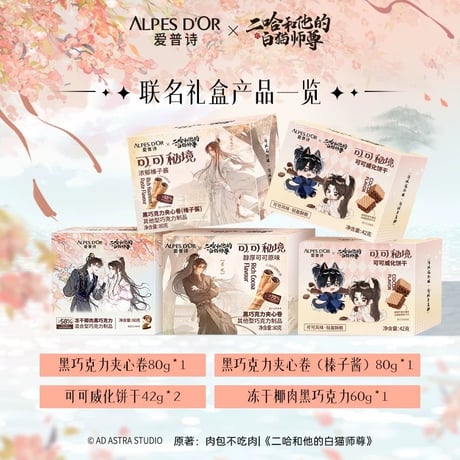 【 他商品との同梱発送不可 】二哈和他的白猫师尊（爱普诗）★ チョコレートBOX《联名巧克力礼盒》