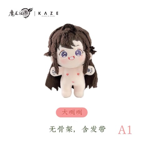魔道祖師（kaze） ★【 単体 】着せ替え・ぬいぐるみ（裸体のみ）10cm【 ① 骨なし 】随心配《随心配・10cm 棉花娃娃【无骨架】》