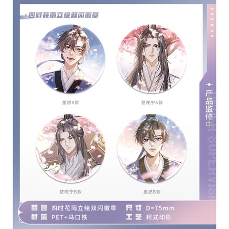 二哈和他的白猫师尊（MOFANS）★ 四时花语 【 05 】缶バッジ（立绘）《四时花语系列・ 立绘双闪徽章》