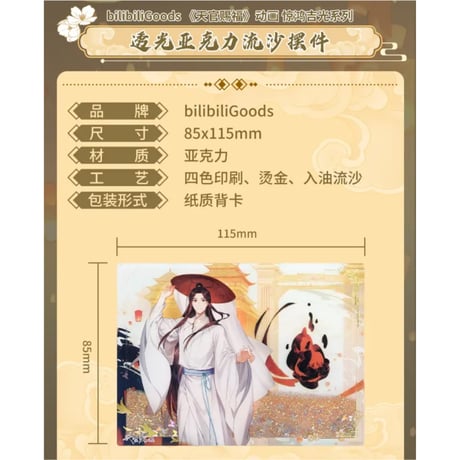天官賜福（bili bili） ★ 惊鸿吉光 【 02 】 流砂ブロック　※アクリル《惊鸿吉光・流沙摆件》