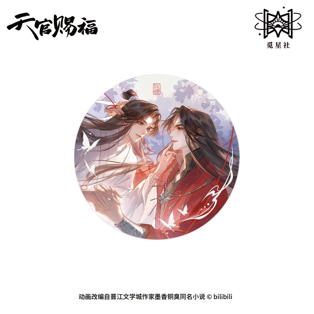 天官賜福（觅星社）☆ 化蝶终归来 【 02 】 缶バッジ（双人）《化蝶