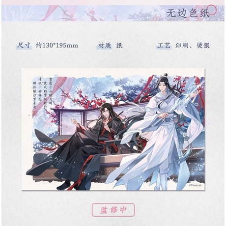 魔道祖師（苍妹儿）★ 雪饮清欢【 02 】 縁なし色紙 　※紙製《雪饮清欢系列・无边色纸》