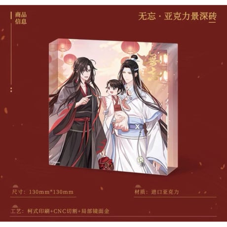 魔道祖師（南漫社）★ 无忘 【 12 】 ブロック　※アクリル《无忘系列・景深转》