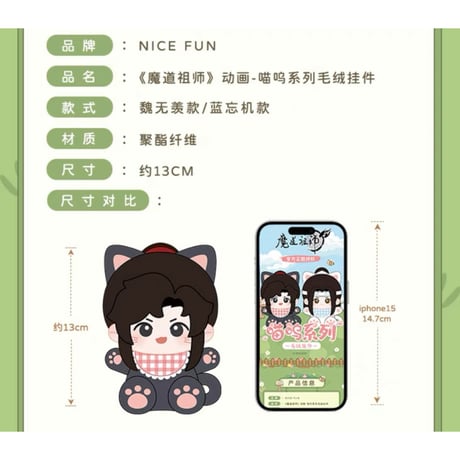 魔道祖師（NICE FUN） ★ ぬいぐるみ ストラップ（喵呜）《喵呜系列・毛绒挂件》
