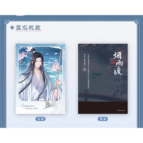 魔道祖師（苍妹儿）★ 烟雨渡 【 04 】 チェキ　※紙製《烟雨渡系列・纸质拍立得》【予約商品・12月以降の発送予定】