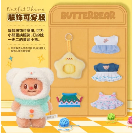 Butterbear（TOP TOY）★ ぬいぐるみ（百変橱窗）※ブラインド形式《百変橱窗系列・毛绒盲盒》