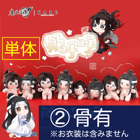 魔道祖師（kaze）★【 単体 】 着せ替え・ぬいぐるみ（裸体のみ）10cm【 ② 骨有 】 随心配 《随心配・10cm 棉花娃娃 【有骨架】 》
