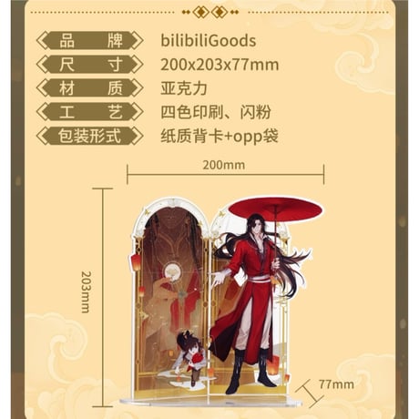 天官賜福（bili bili） ★ 织梦初逢 【 01 】 アクリルスタンド《织梦初逢・立牌》