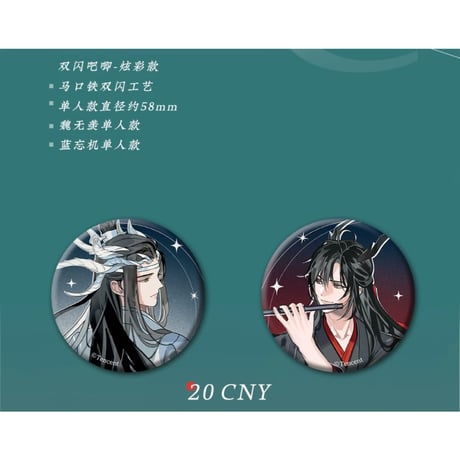 【 第2期・販売分 】 魔道祖師（苍妹儿）★ 御龙归藏（第1弾）【 05・06 】 缶バッジ（炫彩版・单人）2種セット《御龙归藏系列・徽章（炫彩版・单人）魏无羡&蓝忘机》