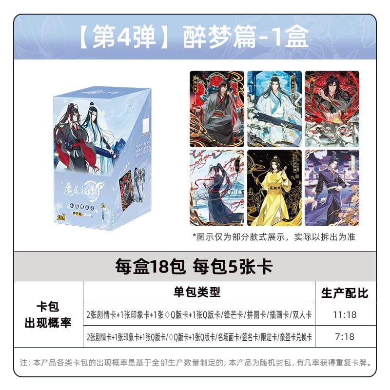 魔道祖師（卡游）☆ トレーディングカード（醉梦篇・第4弾