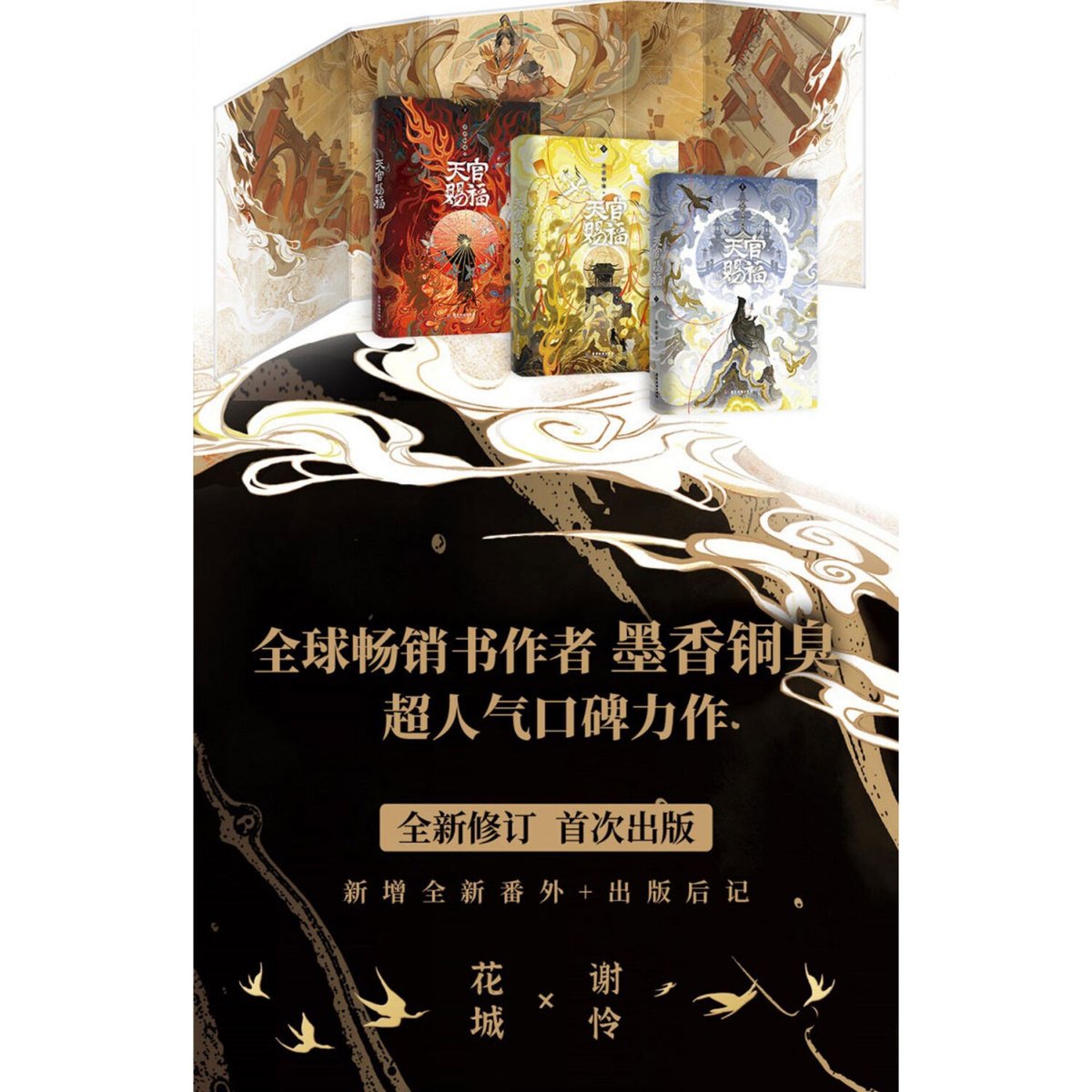 天官賜福 簡体字版小説 全3巻セット 刷辺版 - 文学/小説