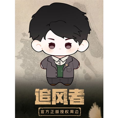 追风者 ★ ぬいぐるみ（魏若来）約10cm《Q版娃娃挂件（魏若来）》