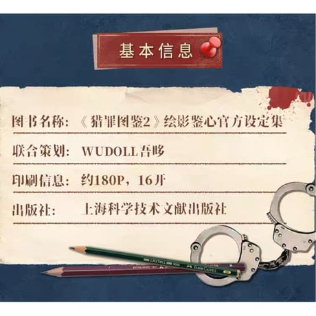 猎罪图鉴（第2季）★ 設定集《猎罪图鉴（第2季）・设定集》