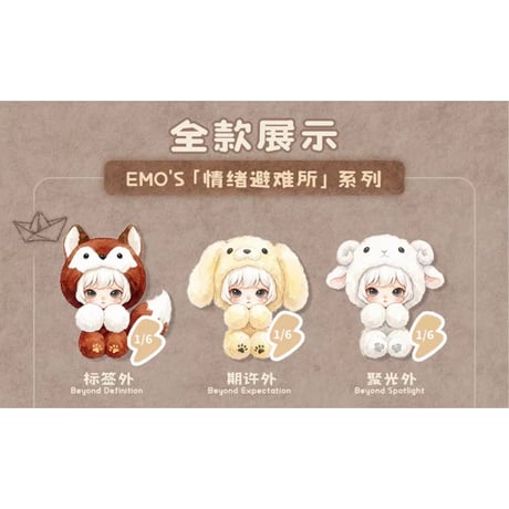 田栩宁・代言人（AYOR TOYS × EMO'S） ★ ぬいぐるみストラップ（情绪避难所）《EMO'S 毛绒挂件盲盒系列・情绪避难所》【予約商品・6月〜7月以降の発送予定】