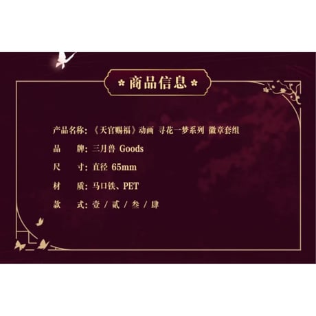 【 第2期・販売分 】天官賜福（三月兽）★ 导花一梦 【 18 】 缶バッジ（2種セット・65mm）《导花一梦系列・徽章套组（65mm）》
