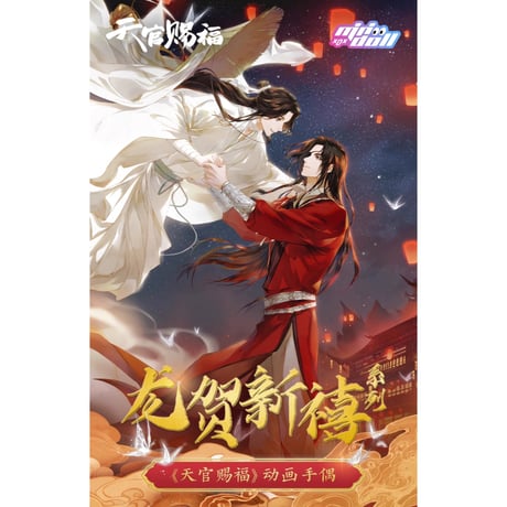 【 ぬい・SALE 】 天官賜福（MiniDoll）★ パペット《龙贺新禧系列・手偶》